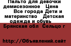 Пальто для девочки демисезонное › Цена ­ 500 - Все города Дети и материнство » Детская одежда и обувь   . Брянская обл.,Сельцо г.